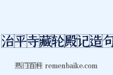 治平寺藏轮殿记造句是什么意思的图片